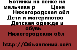 Ботинки на пенке на мальчика р. 28  › Цена ­ 700 - Нижегородская обл. Дети и материнство » Детская одежда и обувь   . Нижегородская обл.